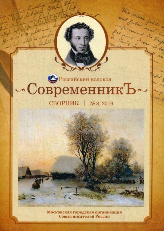 Современникъ. Сборник. Выпуск № 8, 2019