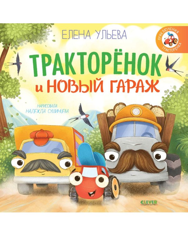 Дополнительное изображение книги «Тракторенок и новый гараж»