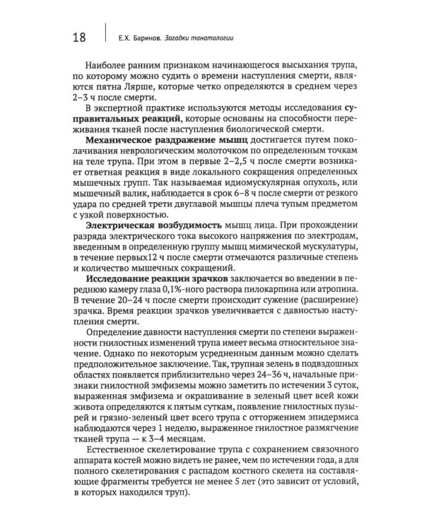 Загадки танатологии: монография