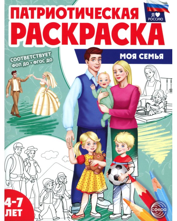 Комплект книг. Патриотическая раскраска: Моя семья и Народные промыслы (2 раскраски, 4-7 лет)