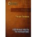Исследования мировой истории Избранные работы по геополитике