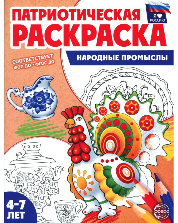 Комплект книг. Патриотическая раскраска: Моя семья и Народные промыслы (2 раскраски, 4-7 лет)