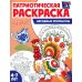 Комплект книг. Патриотическая раскраска: Моя семья и Народные промыслы (2 раскраски, 4-7 лет)