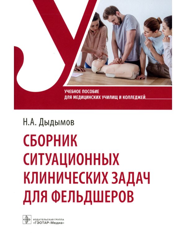 Сборник ситуационных клинических задач для фельдшеров: Учебное пособие