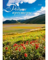 Родные просторы. Календарь 2026. БК
