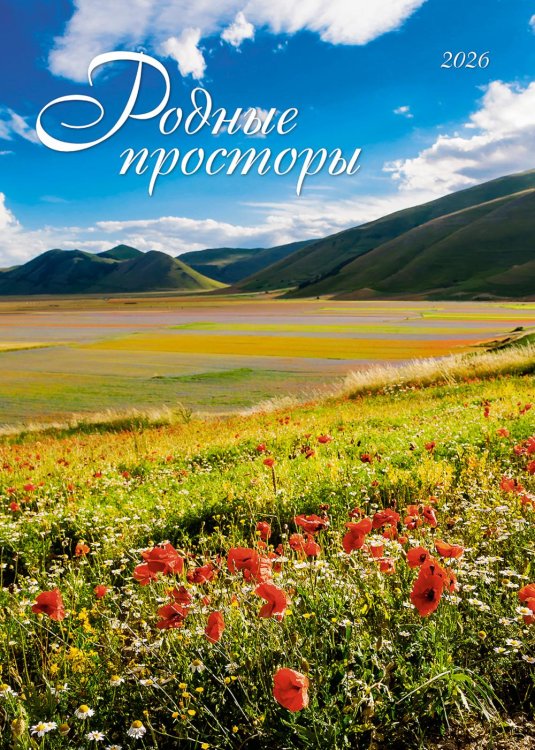 Родные просторы. Календарь 2026. БК
