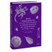 Мифы окаменелостей. От костей великанов и пальцев водяных до зубов дракона и стрел с неба