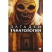 Загадки танатологии: монография