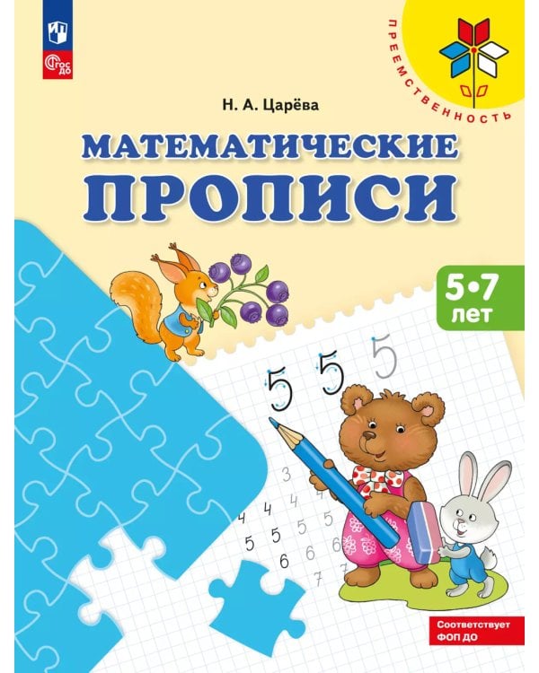 Математические прописи. 5 -7 лет: Учебное пособие. 3-е изд., стер