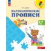 Преемственность Математические прописи. 5 -7 лет: Учебное пособие. 3-е изд., стер