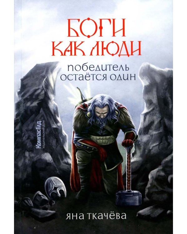 Боги, как люди. Кн. 2. Победитель остается один