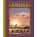 Ариэль