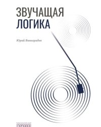 Звучащая логика