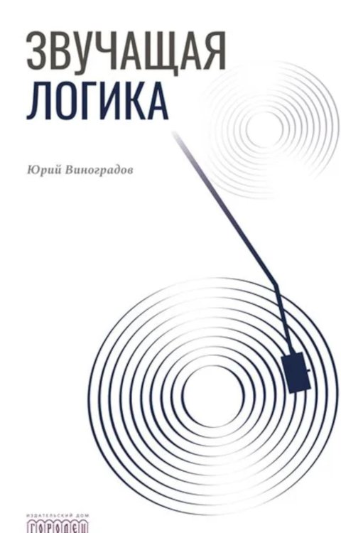 Звучащая логика
