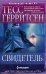 Свидетель: роман