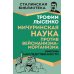 Мичуринская наука против вейсманизма-морганизма. Законы наследственности