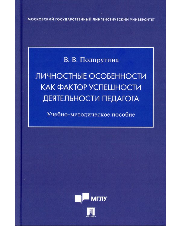 Личностные особенности как фактор успешности деятельности педагога. Учебно-методическое пособие