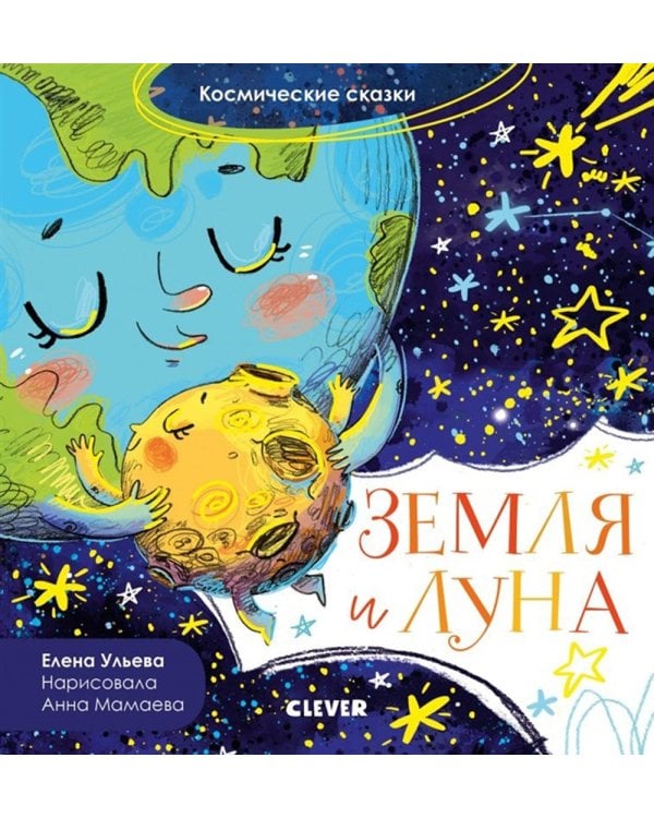 Земля и Луна. Космические сказки