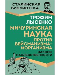 Мичуринская наука против вейсманизма-морганизма. Законы наследственности