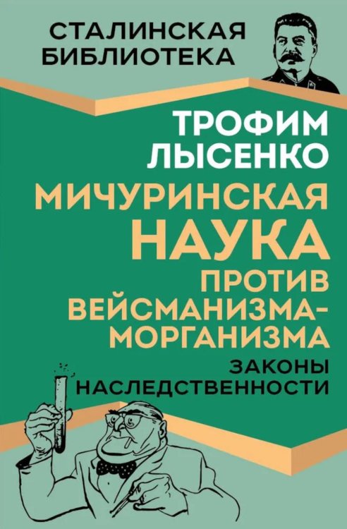 Мичуринская наука против вейсманизма-морганизма. Законы наследственности