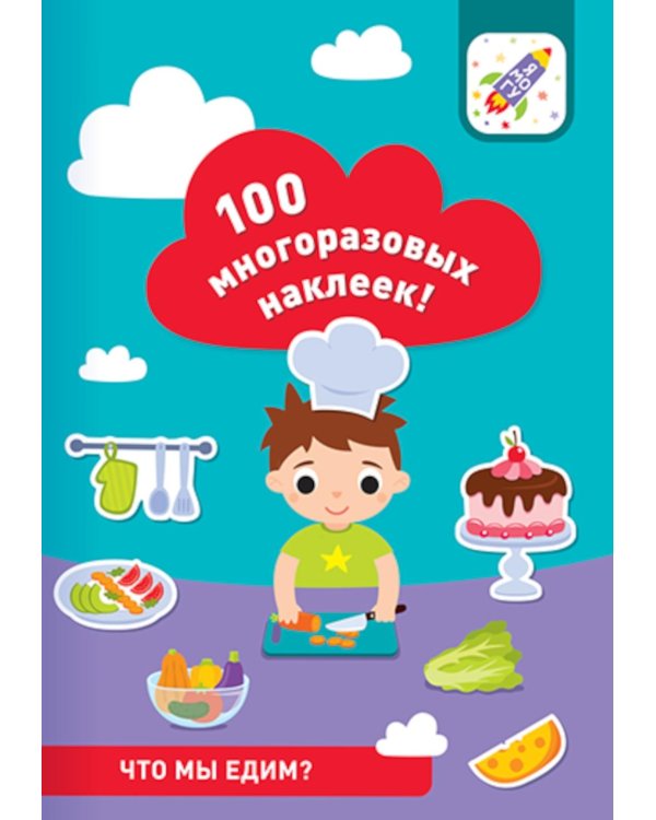 100 многоразовых наклеек! Что мы едим?