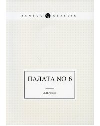 Палата No 6