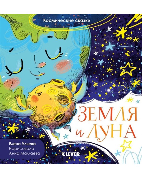 Космические сказки. Земля и Луна