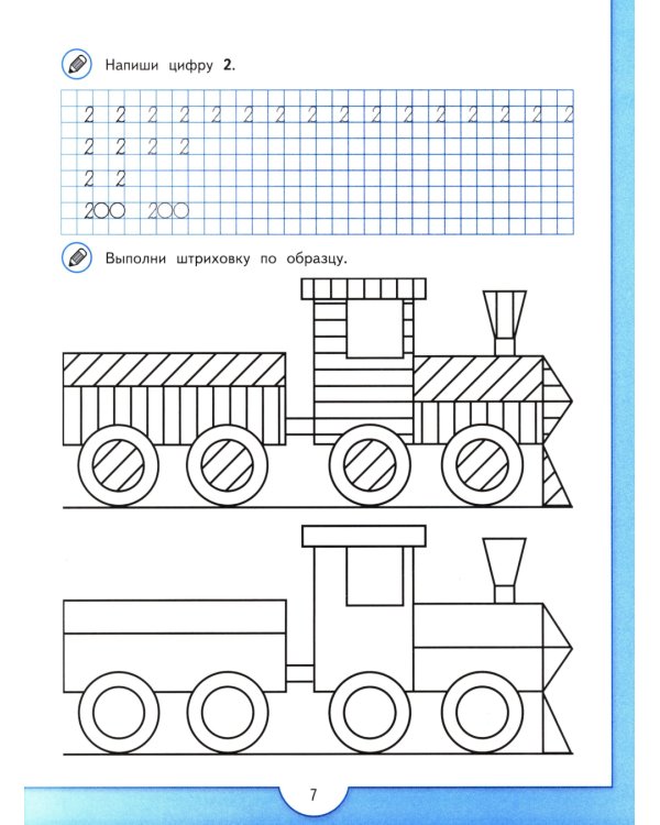 Математические прописи. 5 -7 лет: Учебное пособие. 3-е изд., стер