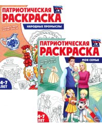 Комплект книг. Патриотическая раскраска: Моя семья и Народные промыслы (2 раскраски, 4-7 лет)