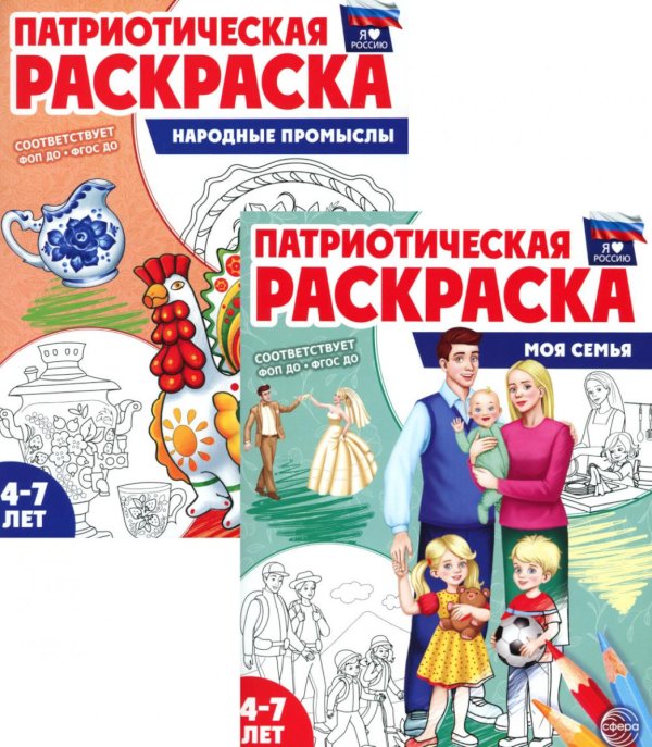 Комплект книг. Патриотическая раскраска: Моя семья и Народные промыслы (2 раскраски, 4-7 лет)
