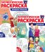 Комплект книг. Патриотическая раскраска: Моя семья и Народные промыслы (2 раскраски, 4-7 лет)