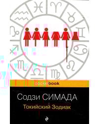 Токийский Зодиак