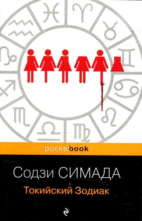 Pocket book Токийский Зодиак