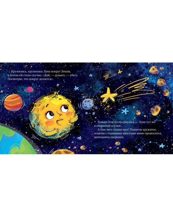 Земля и Луна. Космические сказки