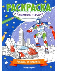 Роботы и машины: книжка-раскраска