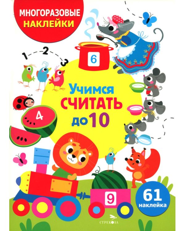 Учимся считать до 10. (61 наклейка)