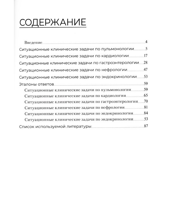 Сборник ситуационных клинических задач для фельдшеров: Учебное пособие