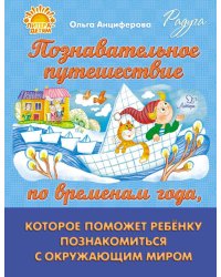 Познавательное путешествие по временам года, которое поможет ребенку познакомится с окружающим миром