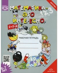 Математика - это интересно. Рабочая тетрадь. 6-7 лет