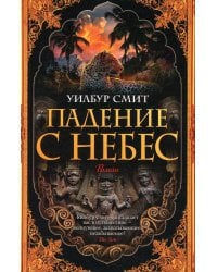 Падение с небес