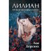 Лилиан. Проклятие некромантки