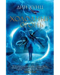 Холодный огонь: роман