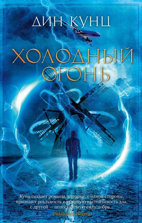 Обложка книги «Холодный огонь: роман» — Кунц Дин, ISBN 9785389254947