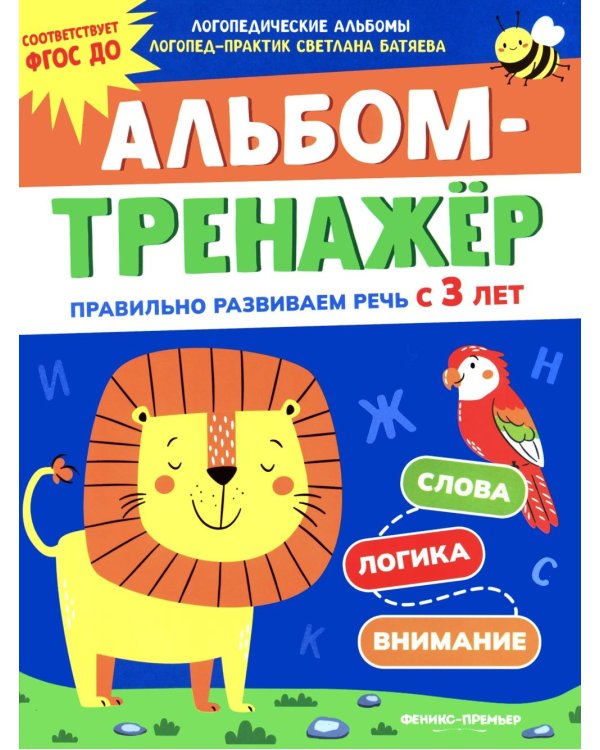 Дополнительное изображение книги «Альбом-тренажер. Правильно развиваем речь с 3 лет»