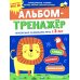 Дополнительное изображение книги «Альбом-тренажер. Правильно развиваем речь с 3 лет»
