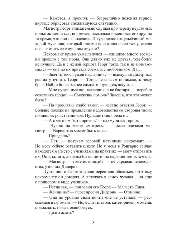 Лилиан. Проклятие некромантки