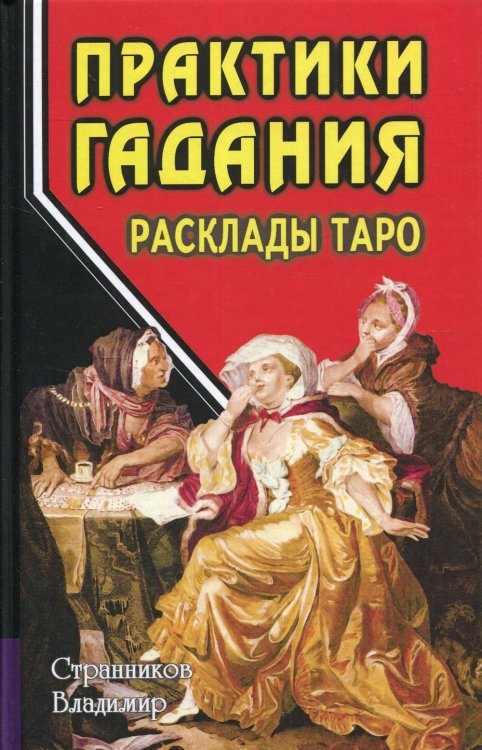 Практики гадания: расклады Таро. 4-е изд Практики гадания: расклады Таро. 4-е изд
