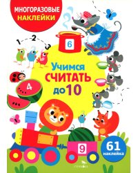 Учимся считать до 10. (61 наклейка)