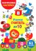 Учимся считать до 10. (61 наклейка)