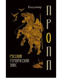 Русский героический эпос